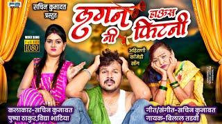 लगननी हाउस फिटनी | LaganNi Haus Fitni | Official Ahirani comedy video song | Sachin kumavat New Song