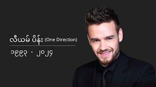 One Direction ဂီတအဖွဲ့က လီယမ်ပိန်း - BBC News မြန်မာ