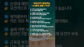 유전자가 알려주는 내 몸의 비밀7가지 #shorts