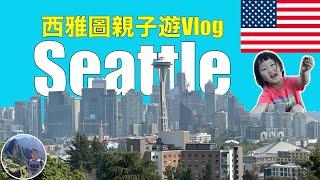 西雅圖親子遊Vlog｜USA | Seattle Ep1