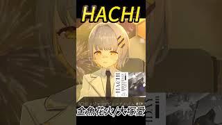 [HACHI] 金魚花火/大塚愛