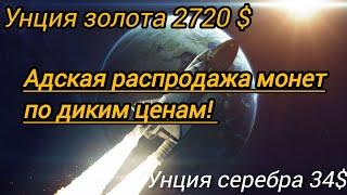 Золото 2720 $. Дикие цены продаж монет! Как понять что дальше?