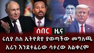 ሰበር ሰበር - ሩሲያ ስለ ኢትዮጵያ ያወጣችው መግለጫ ኢራን እንደተፈራው ሳታደርገው  አልቀረም