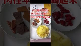 肉桂苹果水 - 上热下寒体质的喝 #食疗 #养生 #文小叔