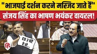 Sanjay Singh Speech: Rajya Sabha में संजय सिंह का दिखा रौद्र रुप | JP Nadda | AAP | Delhi Voter List