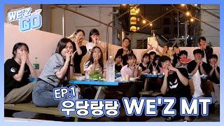 [WE'Z LOG] 우당탕탕 WE'Z의 첫 MT 1부 | EP.01-1