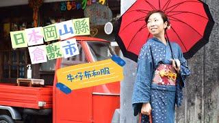 2024年7月14日 日本岡山縣倉敷市  - 獨有牛仔布和服