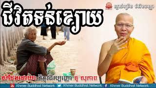 ជីវិតទន់ខ្យោយ, គូ សុភាព, Kou Sopheap 2018, Kou Sopheap Dhamma Talk, Khmer Buddhist Network