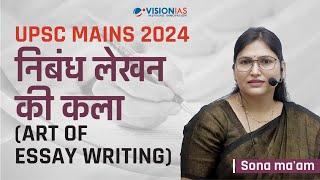 निबंध लेखन की कला | Art of essay writing | Sona Ma'am | UPSC Mains 2024