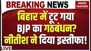 Nitish Kumar Resignation LIVE: Bihar में टूट गया BJP का गठबंधन? नीतीश ने दिया इस्तीफा! Bihar News