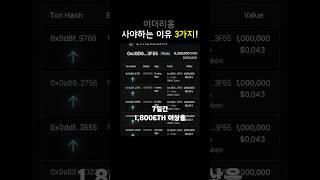 이더리움 꼭 사야하는 3가지 이유! #비트코인 #bitcoin#이더리움 #급등코인 #보라 #보라코인