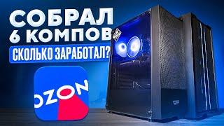 СОБРАЛ 6 КОМПОВ ДЛЯ ПЕРЕПРОДАЖИ НА АВИТО! СКОЛЬКО ЗАРАБОТАЛ?