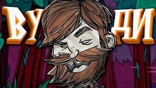 100 Дней Выживания за Вуди в Don't Starve Together