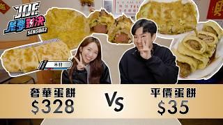 台北蛋餅大戰！328元的奢華蛋餅對決35元的平價蛋餅！《Joe是要對決S2》Ep258 ft.禾羽【Joeman】