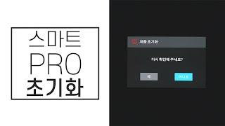 이스트라 더 스마트 PRO l 초기화 방법