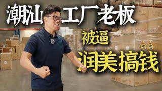 Chinese factories are forced to start businesses in the US. 中国工厂太卷了，89年潮汕老板为保住国内200名员工润美创业