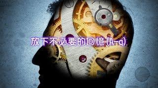 劉心陽醫師【潛意識對話DIY】放下不必要的回憶A-q