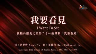 【我要看見 I Want to See】官方歌詞版MV (Official Lyrics MV) - 讚美之泉敬拜讚美 (21)