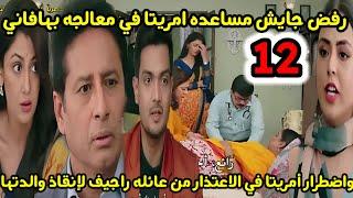 مسلسل النصيب الحلقه 12/رفض جايش مساعده امريتا في معالجه بهافاني