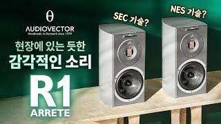 전 세계 열 손가락 안에 들만한 하이파이 북셀프 스피커 AUDIOVECTOR [오디오벡터] R1 Arrete #오디오 #HiFi #스피커추천