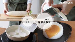 燉煮白蘿蔔小技巧！去除蘿蔔苦澀味靠這招 | ABC Cooking Studio料理基礎小教室