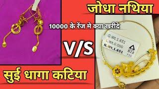 सुई धागा कटिया की सुंदर डिजाइन।Jodha Nath Latest Design.Sui Dhaga Earrings Design.Nathiya Design