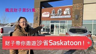 楓流財子第五十一集 | 探訪沙省新移民 | 暢遊西岸大城市Saskatoon | 加拿大最美麗城市