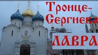 Троице-Сергиева Лавра. Экскурсия по Троице-Сергиевой Лавре