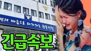 김다현은 경찰서에서 30분 동안 울었다!! 무슨 일이 생겻을까? 사실을 알고 팬들은 충격에 빠졌다.