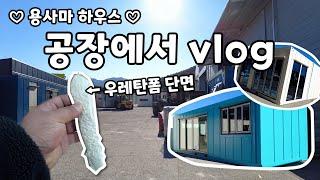 ｜VLOG｜용사마 하우스 공장 브이로그