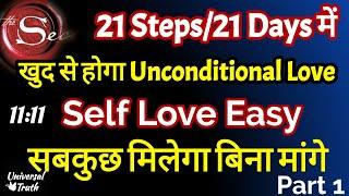 21 days self love technique self love kaise kare universal truth,Loa,21 Steps