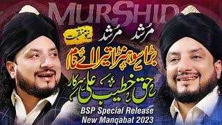 NEW Manqabat 2023 | Murshid Murshid | Bara Sohnra Tera Ay Naam | Haq Khatteb Ali Sarkar