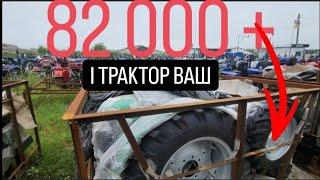 Ціна трактора без націнок бариг От і До!