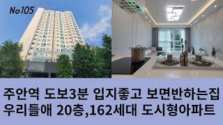 주안 초역세권 도시형아파트 신축 분양!! 우리들애!! 주안역 도보3분 20층162세대 보면 반하는집!! 입지좋고 구조 인테리어까지 완벽하게 갖춘 우리들애!!