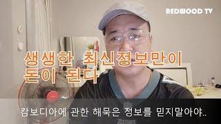 (고인물)해묵은 캄보디아 정보는 버려야합니다.