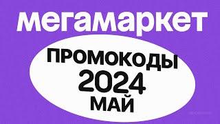 🟣 ПРОМОКОДЫ Мегамаркет МАЙ 2024