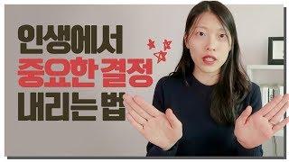  인생에서 중요한 결정하는법｜결정하기 힘들때 선택 잘하는 법 