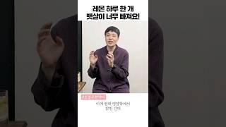 다이어트에 최고! 레몬의 효능은 어떤 것이 있을까? (조승우한약사) #shorts