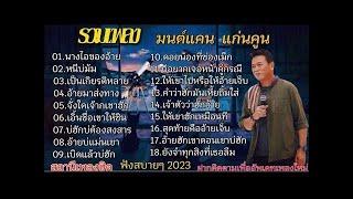 รวมเพลง มนด์แคน แก่นคูน