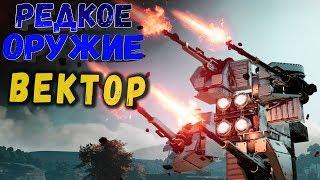 ТАЩИТ ВСЁ ПОДРЯД! • Crossout | Оружие - Вектор х4