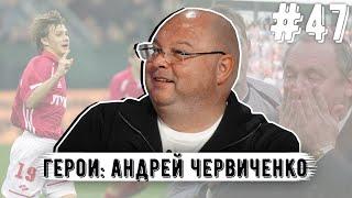 Андрей Червиченко: cколько стоит Спартак? | Федун | Бромантан | Сычев | Романцев | Жирков | Ростов