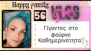 #vlog #happyfamily #day56 #lunchbox  #μαγειρικη #γίγαντες στο φούρνο και η καθημερινότητα μας