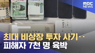 최대 비상장 투자 사기‥ 피해자 7천 명 육박 (2024.11.08/12MBC뉴스)