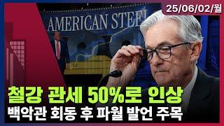 [LIVE] 美 철강·알루미늄 50% 관세 인상 | 파월 의장 연설 예정 | OPEC+ 증산에도 지정학적 긴장에 국제유가 상승 | 미국증시 오프닝 라이브ㅣ06/02