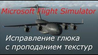 FSX как исправить глюк с пропаданием текстур