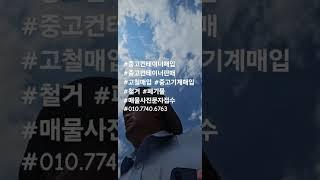 #중고컨테이너매입 #중고컨테이너판매 #고철매입 #중고기계매입 #철거 #폐기물 #매물사진문자접수 #010.7740.6763