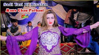 Sadi Yari Di Misalan | Mano Pathani New Dance performance 2023 | Shakir Studio