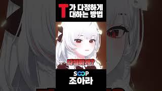 T가 다정하게 대하는 방법