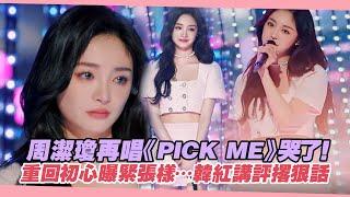 周潔瓊再唱《PICK ME》哭了！　重回初心曝緊張樣…韓紅講評撂狠話｜爆裂舞台 STATE 33 BOOM