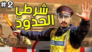 اصعب مهمة نقل المساجين !! #2  محاكي شرطي الحدود || contraband police